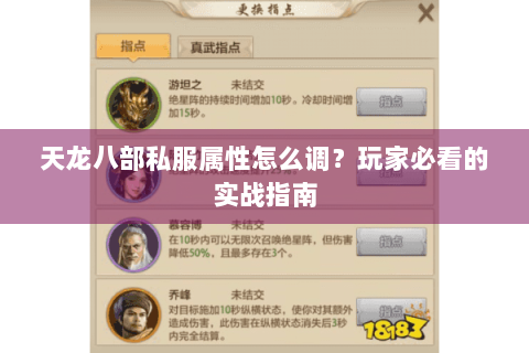 天龙八部私服属性怎么调？玩家必看的实战指南