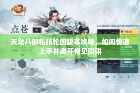 天龙八部私服轮回版本攻略，如何快速上手并避开常见陷阱