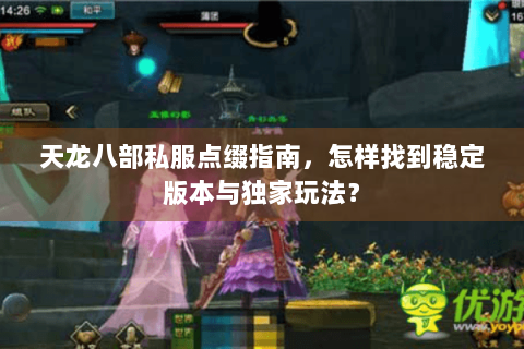 天龙八部私服点缀指南，怎样找到稳定版本与独家玩法？