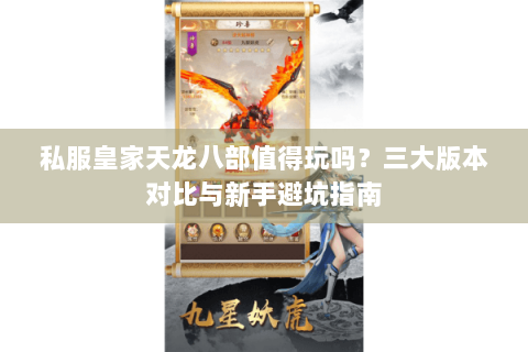 私服皇家天龙八部值得玩吗？三大版本对比与新手避坑指南