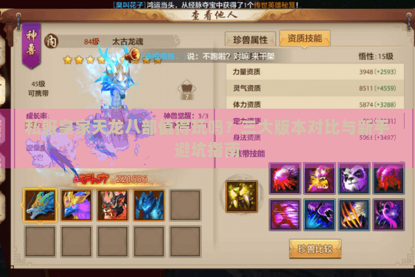 私服皇家天龙八部值得玩吗？三大版本对比与新手避坑指南