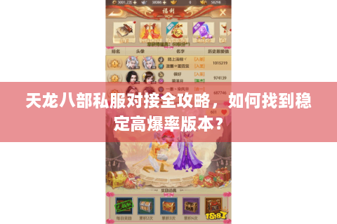 天龙八部私服对接全攻略，如何找到稳定高爆率版本？