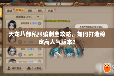 天龙八部私服编制全攻略，如何打造稳定高人气版本？