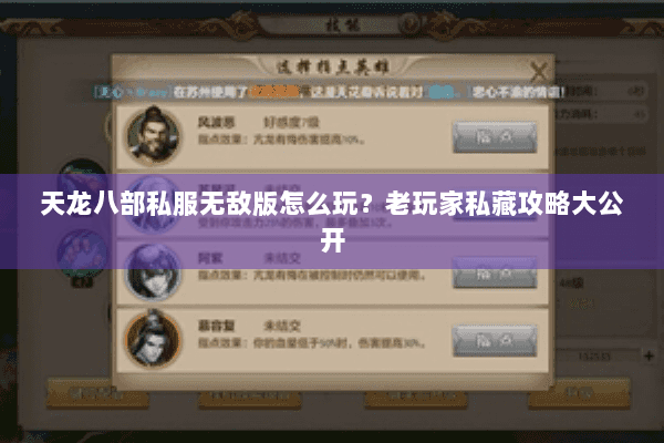 天龙八部私服无敌版怎么玩？老玩家私藏攻略大公开