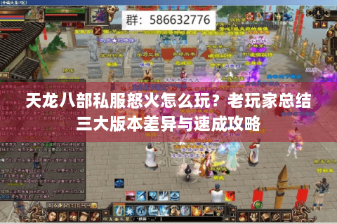 天龙八部私服怒火怎么玩？老玩家总结三大版本差异与速成攻略
