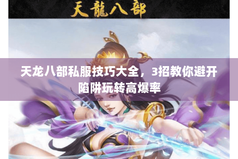 天龙八部私服技巧大全，3招教你避开陷阱玩转高爆率