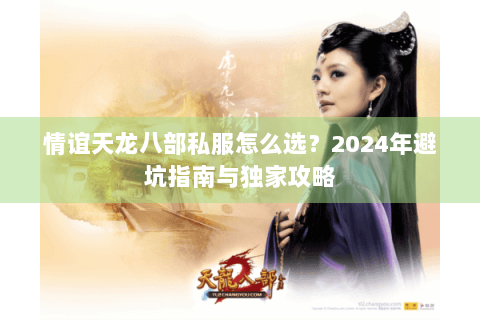 情谊天龙八部私服怎么选？2024年避坑指南与独家攻略