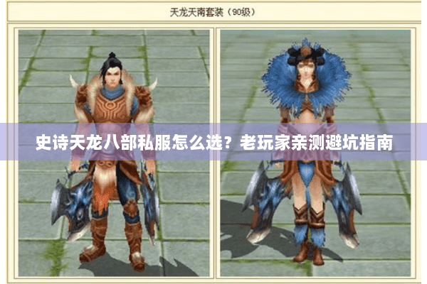 史诗天龙八部私服怎么选？老玩家亲测避坑指南