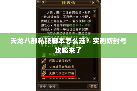 天龙八部私服脚本怎么选？实测防封号攻略来了