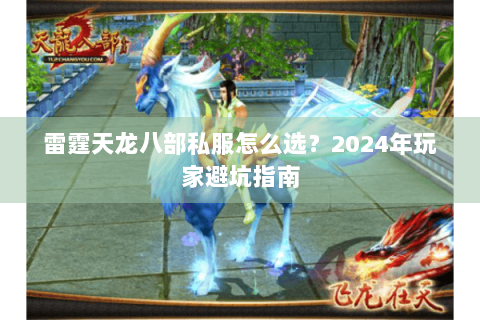 雷霆天龙八部私服怎么选？2024年玩家避坑指南