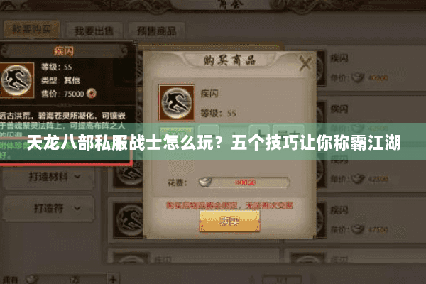 天龙八部私服战士怎么玩？五个技巧让你称霸江湖