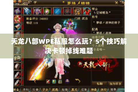 天龙八部WPE私服怎么玩?5个技巧解决卡顿掉线难题 天龙八部WPE私服怎么玩?5个技巧解决卡顿掉线难题