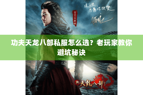 功夫天龙八部私服怎么选？老玩家教你避坑秘诀