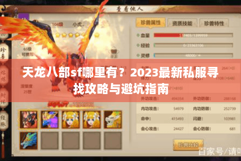 天龙八部sf哪里有？2023最新私服寻找攻略与避坑指南