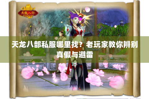 天龙八部私服哪里找？老玩家教你辨别真假与避雷