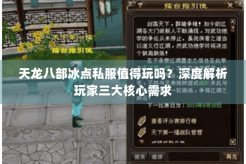 天龙八部冰点私服值得玩吗？深度解析玩家三大核心需求