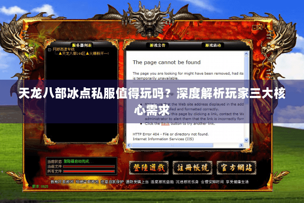 天龙八部冰点私服值得玩吗？深度解析玩家三大核心需求
