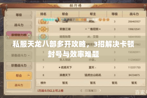 私服天龙八部多开攻略，3招解决卡顿封号与效率难题