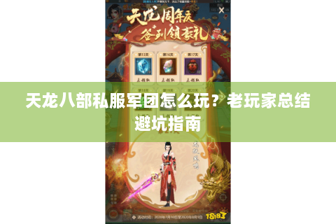 天龙八部私服军团怎么玩？老玩家总结避坑指南