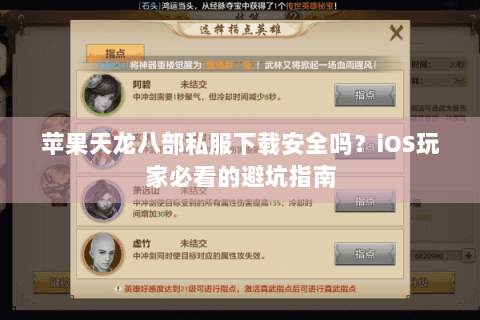 苹果天龙八部私服下载安全吗？iOS玩家必看的避坑指南