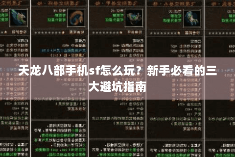 天龙八部手机sf怎么玩？新手必看的三大避坑指南