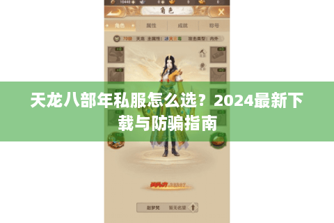 天龙八部年私服怎么选？2024最新下载与防骗指南