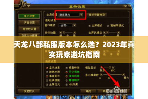 天龙八部私服版本怎么选？2023年真实玩家避坑指南