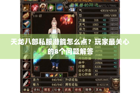 天龙八部私服潜能怎么点？玩家最关心的8个问题解答