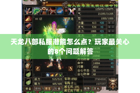 天龙八部私服潜能怎么点？玩家最关心的8个问题解答