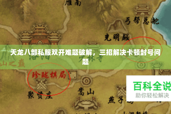 天龙八部私服双开难题破解，三招解决卡顿封号问题