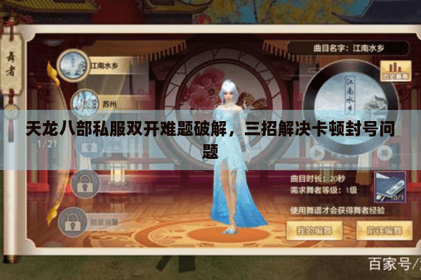 天龙八部私服双开难题破解，三招解决卡顿封号问题