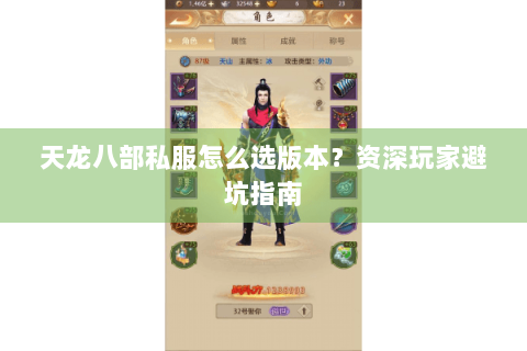 天龙八部私服怎么选版本？资深玩家避坑指南