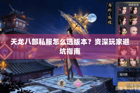 天龙八部私服怎么选版本？资深玩家避坑指南
