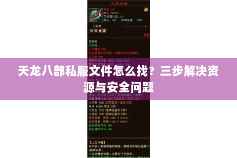 天龙八部私服文件怎么找？三步解决资源与安全问题