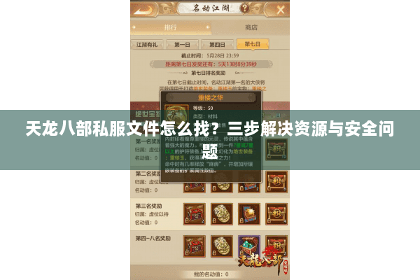 天龙八部私服文件怎么找？三步解决资源与安全问题