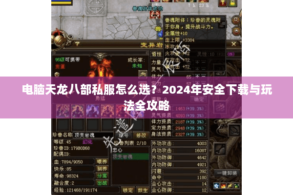 电脑天龙八部私服怎么选？2024年安全下载与玩法全攻略