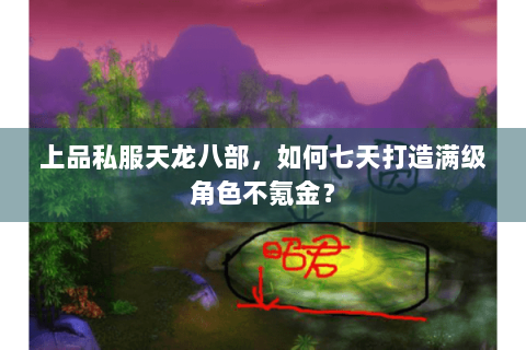 上品私服天龙八部，如何七天打造满级角色不氪金？