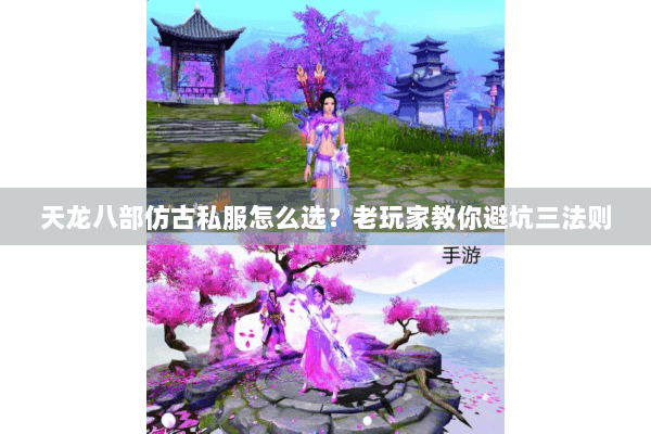 天龙八部仿古私服怎么选？老玩家教你避坑三法则