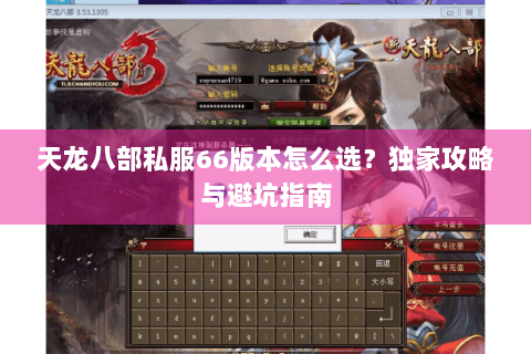天龙八部私服66版本怎么选？独家攻略与避坑指南