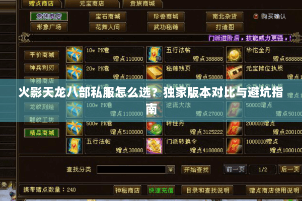 火影天龙八部私服怎么选？独家版本对比与避坑指南
