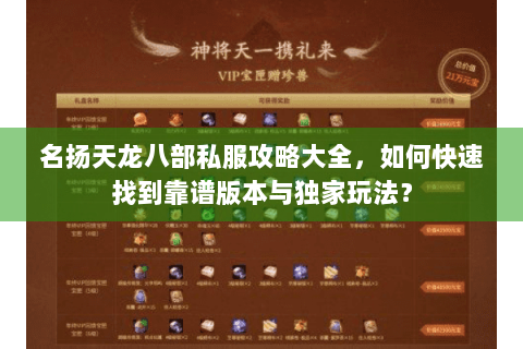 名扬天龙八部私服攻略大全，如何快速找到靠谱版本与独家玩法？