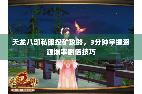 天龙八部私服挖矿攻略，3分钟掌握资源爆率翻倍技巧