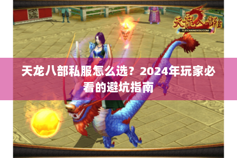 天龙八部私服怎么选？2024年玩家必看的避坑指南