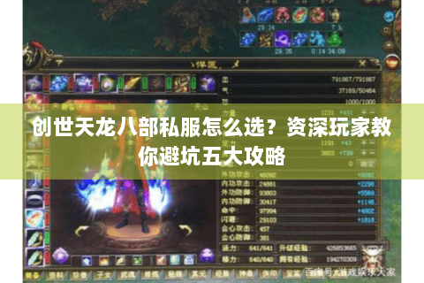 创世天龙八部私服怎么选?资深玩家教你避坑五大攻略 创世天龙八部私服怎么选?资深玩家教你避坑五大攻略