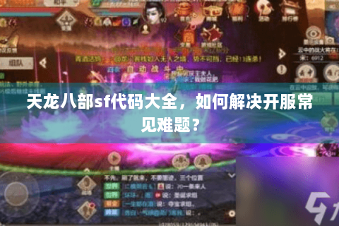 天龙八部sf代码大全，如何解决开服常见难题？