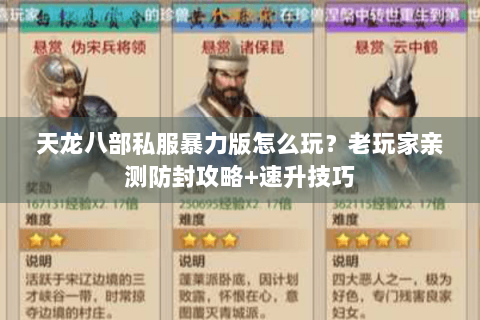 天龙八部私服暴力版怎么玩？老玩家亲测防封攻略+速升技巧