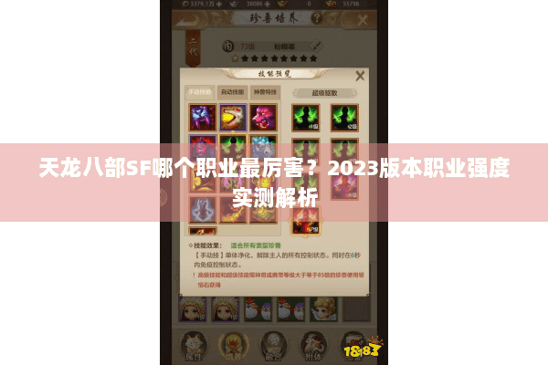天龙八部SF哪个职业最厉害？2023版本职业强度实测解析