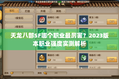 天龙八部SF哪个职业最厉害？2023版本职业强度实测解析