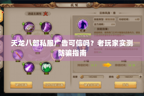 天龙八部私服广告可信吗？老玩家实测防骗指南