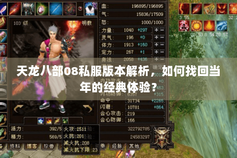 天龙八部08私服版本解析，如何找回当年的经典体验？